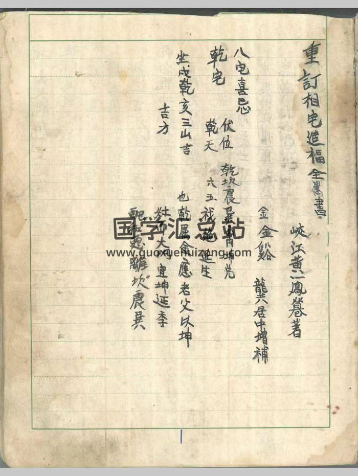 《重订相宅造福全书》《祖传阳宅造福全书》黄一凤著.龚居中增补（74页）-封面风水堪舆
