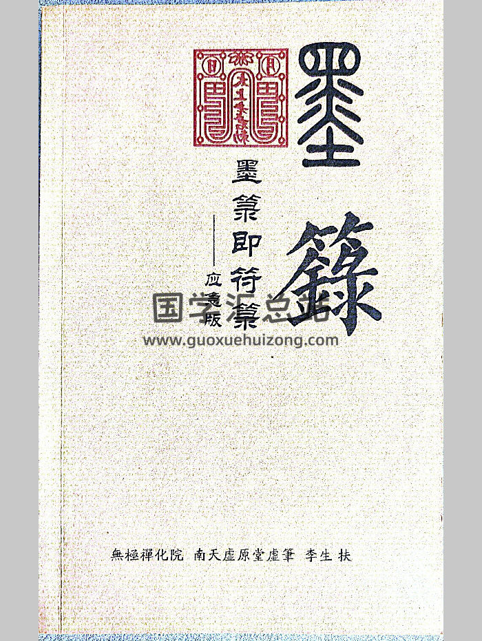 道教符箓《墨箓即符箓》无极禅化院.南天虚原堂虚笔.李生扶??（232页）-封面道法符咒