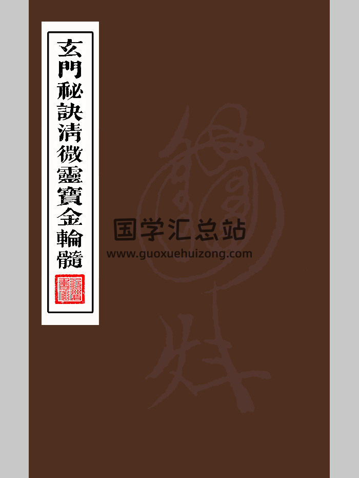 道教符箓法本《玄门秘诀清微灵宝金轮髓》（238页）-封面道法符咒
