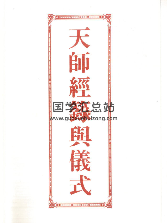 道教文化《天师经箓与仪式》彩色版 429单页-封面道法符咒