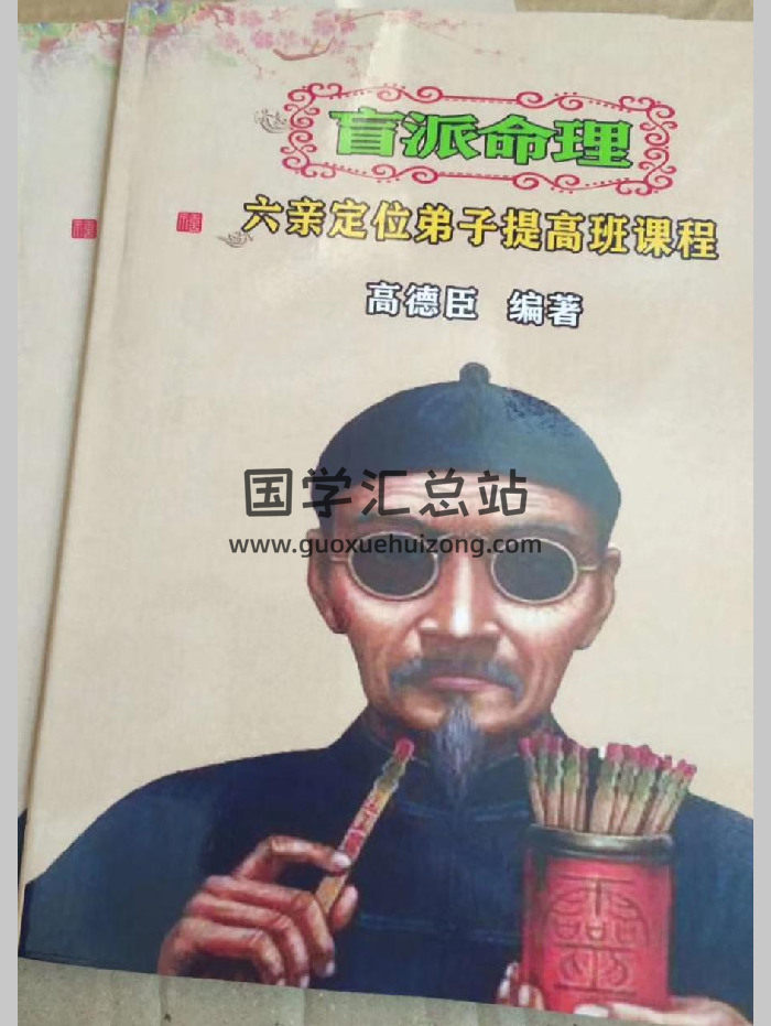 高德臣盲师秘传《六亲定位弟子提高班》专题文字（64页）-封面四柱八字