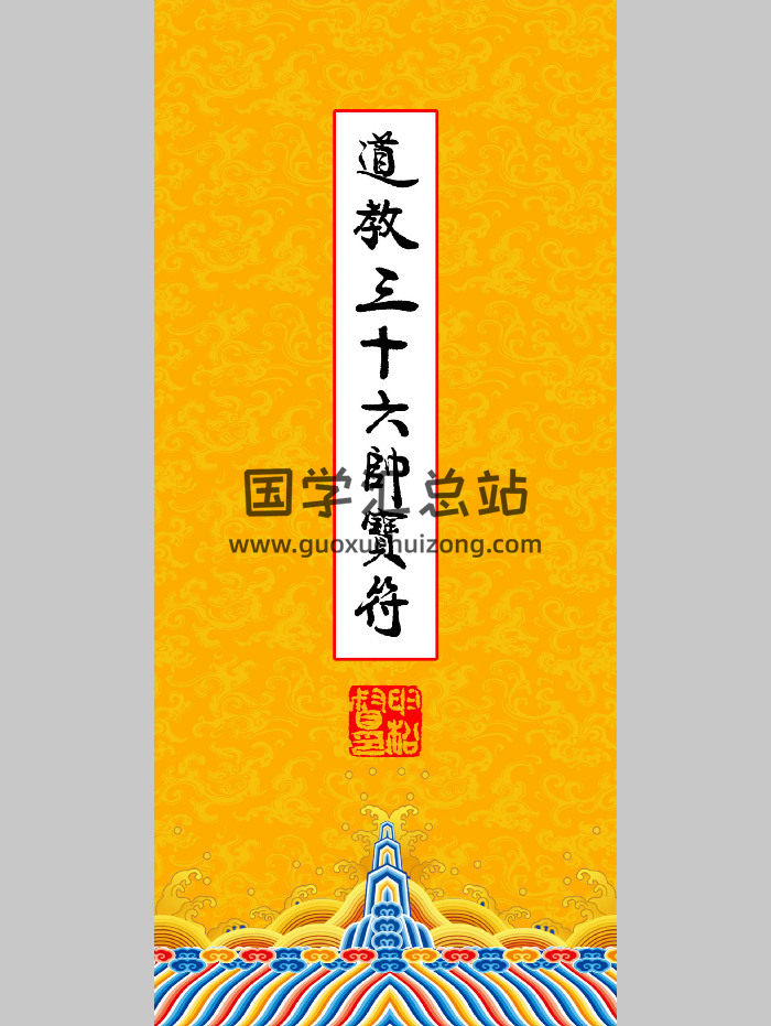 高清彩版《道教三十六帅宝符》（38页）-封面道法符咒