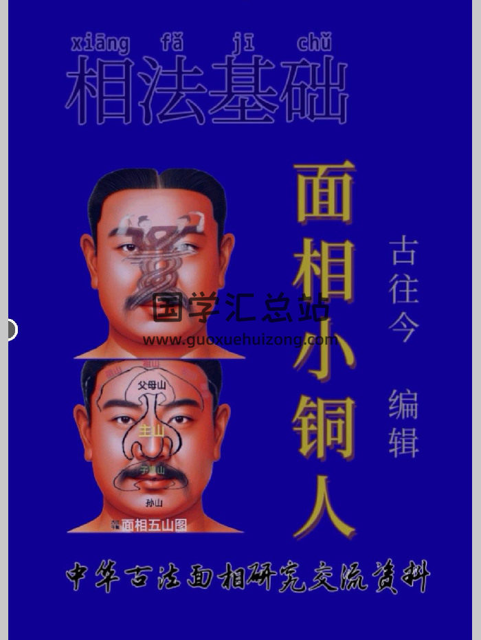 古往今《面相小铜人》42页-封面手相面相