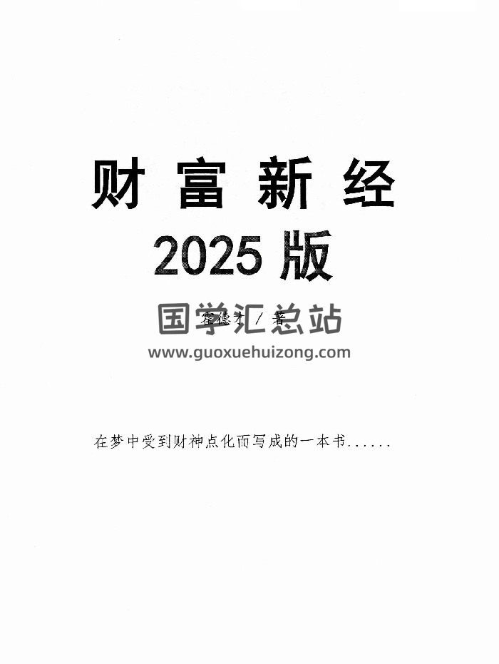 霍德才《2025财富新经》彩扫 430页-封面易学相关