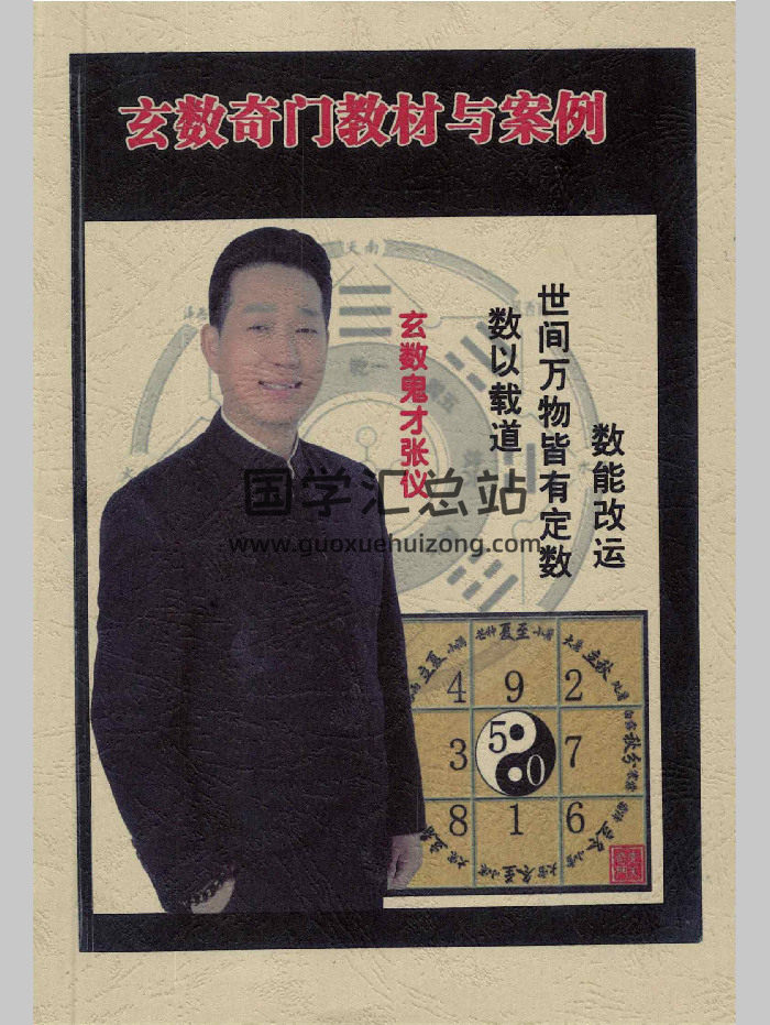 军师张仪《玄数奇门教材与案例》96页-封面术数其他