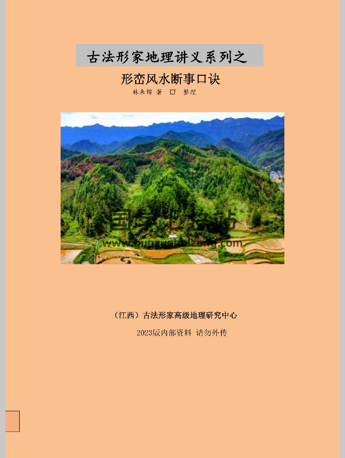 林来锦 《形峦风水断事口诀、形峦铁口断口诀》阴宅 第一期（完整版）52页-封面风水堪舆