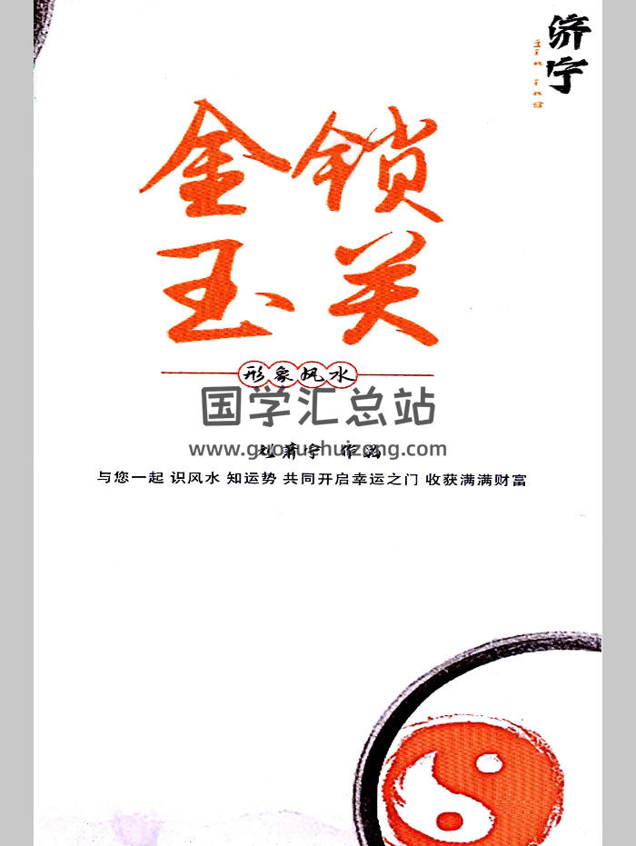 刘萧宁《金锁玉关、形象风水》（内部资料）376页-封面风水堪舆