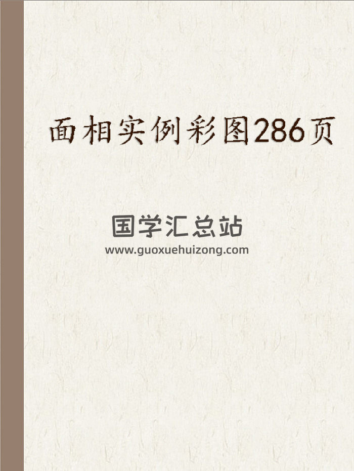 面相学实例彩图286页-封面手相面相