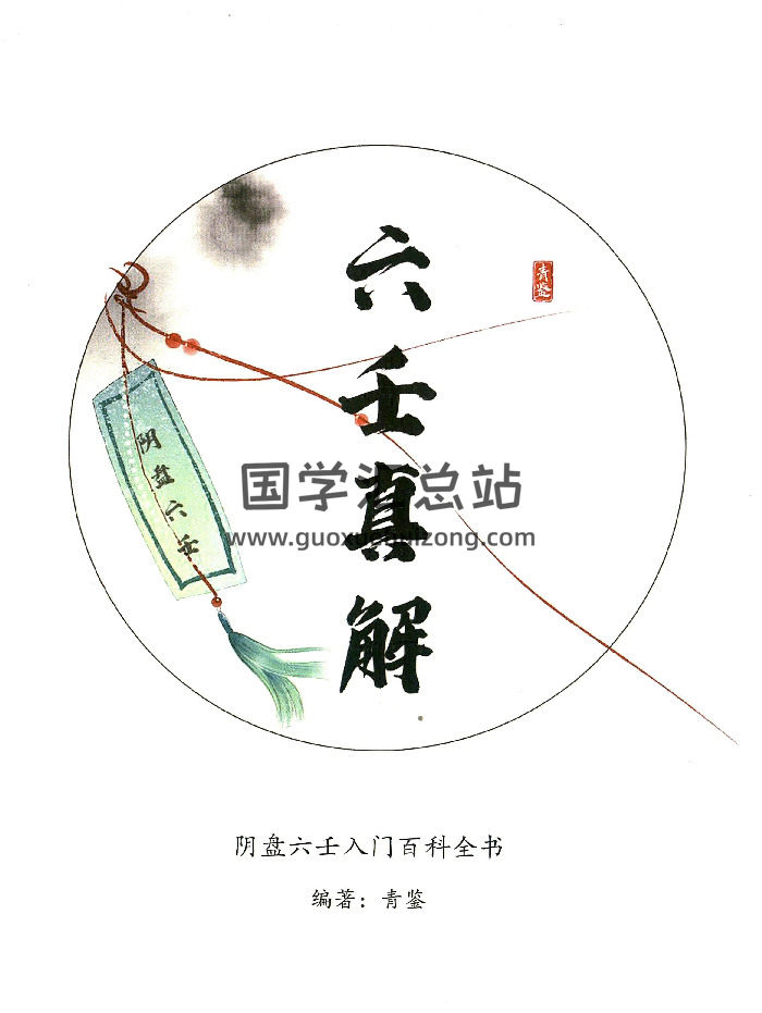青鉴阴盘六壬入门《六壬真解》277页-封面六壬