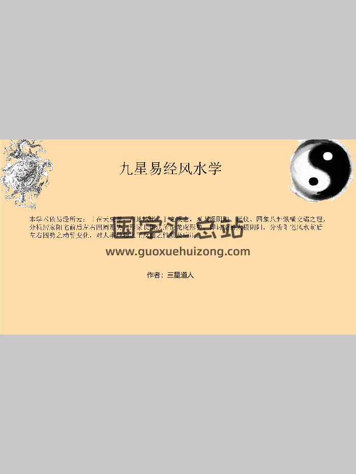 三星道人《九星易经风水学》81页-封面风水堪舆