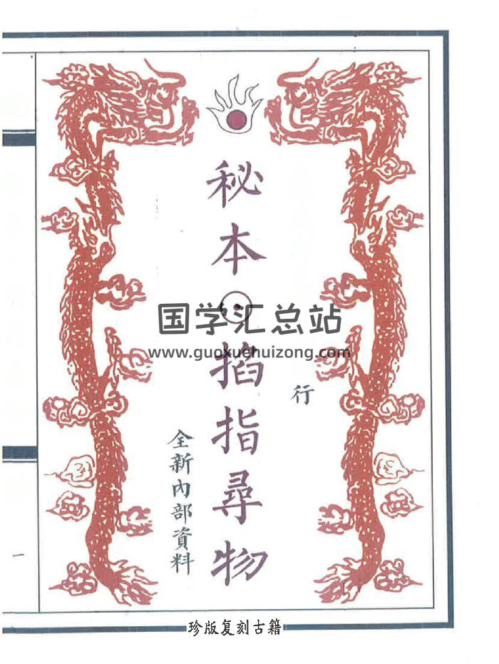 术数六壬秘典《秘本掐指寻物》58页-封面术数其他