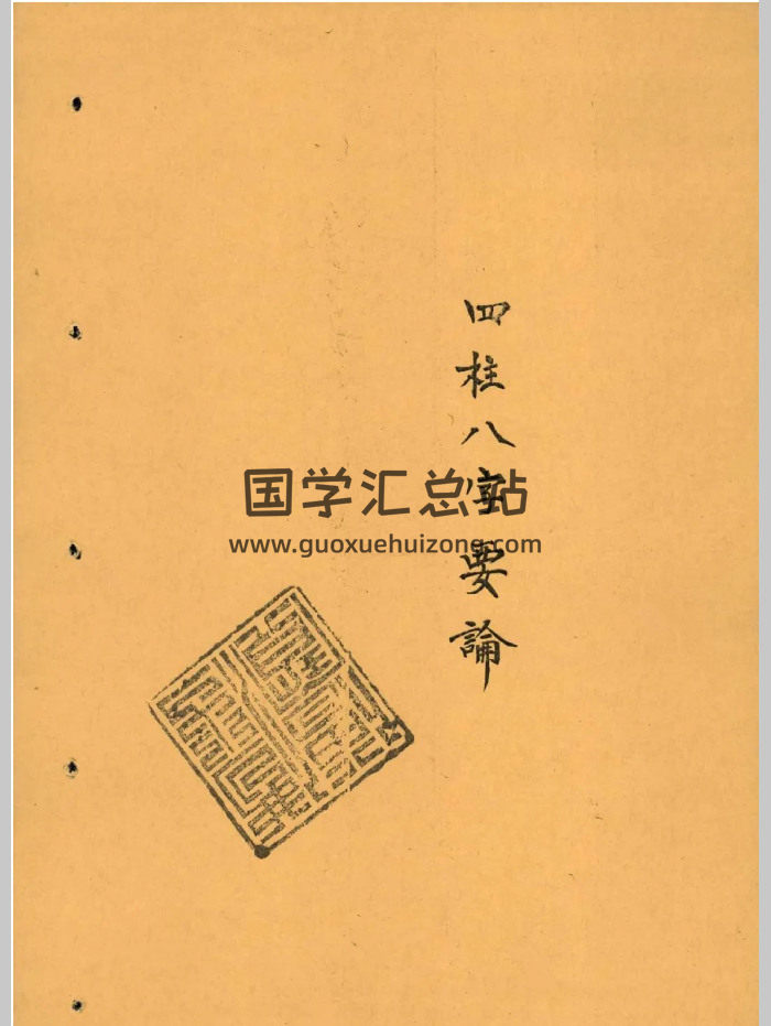 四柱八字要论（100页）-封面四柱八字