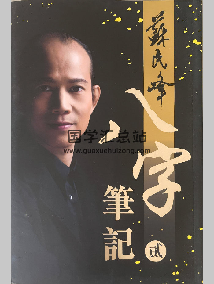 苏民峰《八字笔记》贰  308页-封面四柱八字