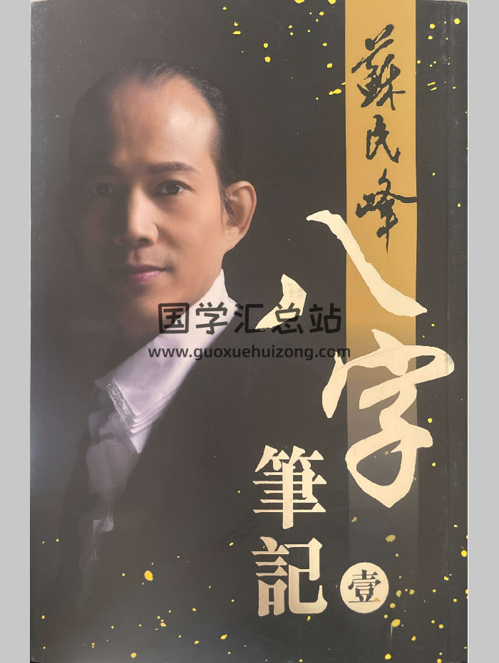苏民峰《八字笔记》壹  342页-封面四柱八字
