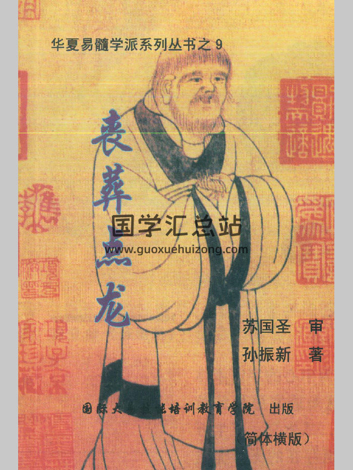 孙振新《丧葬点龙》（185页）-封面风水堪舆