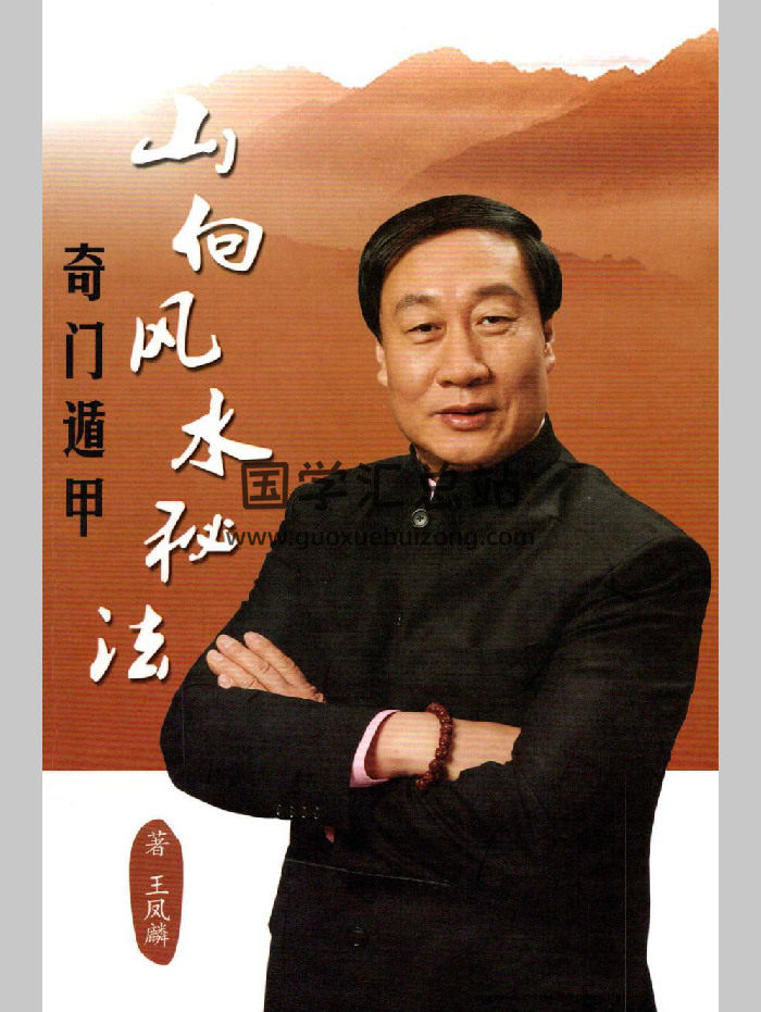 王凤麟《奇门遁甲山向风水秘法》361页-封面风水堪舆