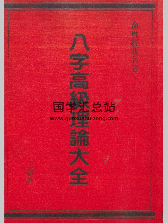 王豪《八字高级理论大全》（494页）-封面四柱八字