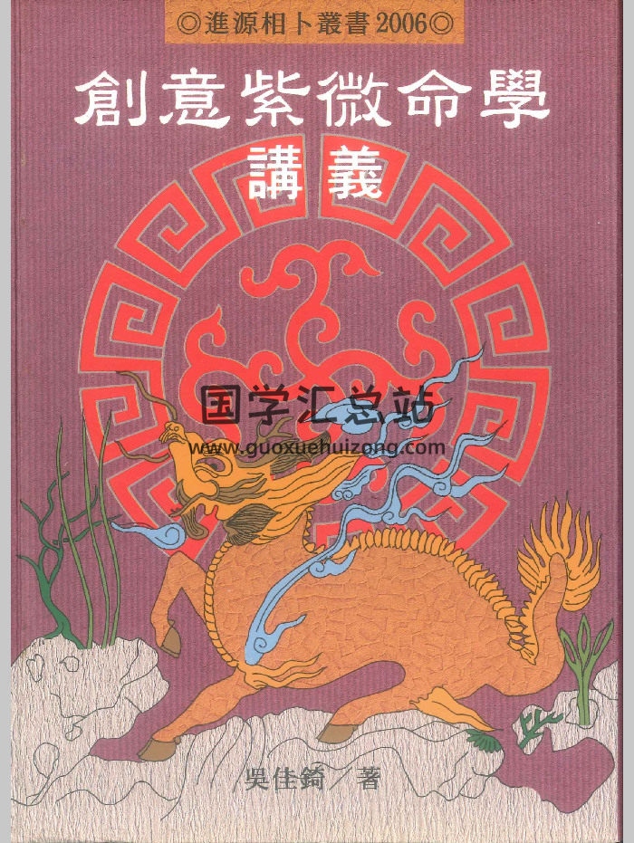 吴佳锜《创意紫微命学讲义》（551页）-封面紫微斗数