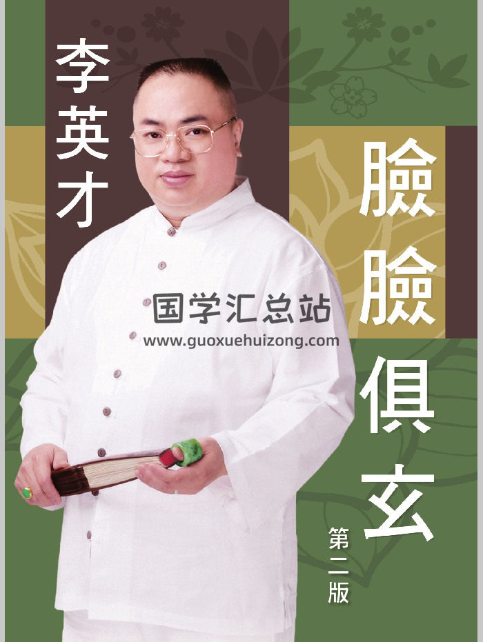 相术书籍《脸脸俱玄》李英才著 419页-封面手相面相