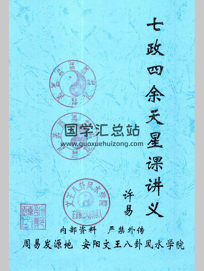 许易《七政四余天星造命课讲义》（106页）-封面术数其他