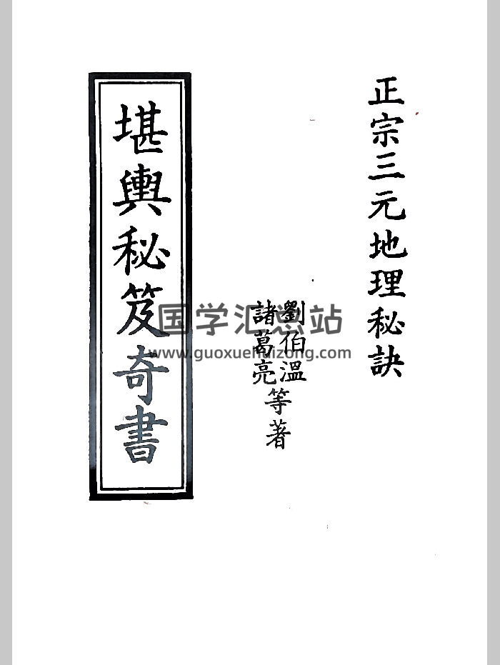 正宗三元地理秘诀《堪舆秘笈奇书》刘伯温、诸葛亮 680页-封面风水堪舆