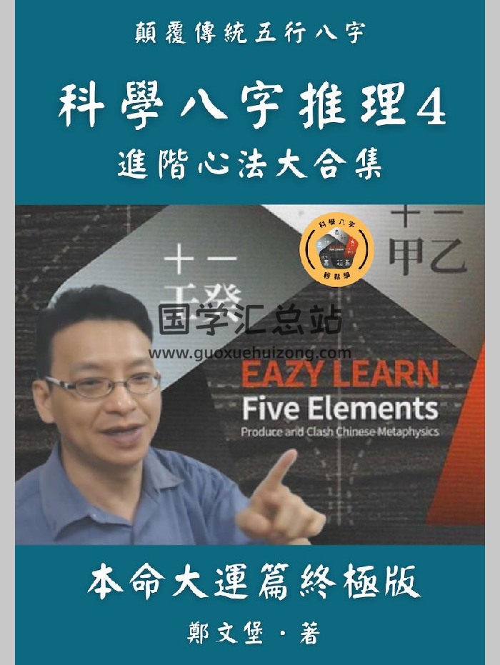 郑文堡 科学八字推理Book4《本命大运篇（终极版）》（431页）-封面四柱八字