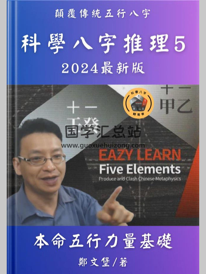 郑文堡 科学八字推理Book5《本命五行力量基础》（70页）-封面四柱八字