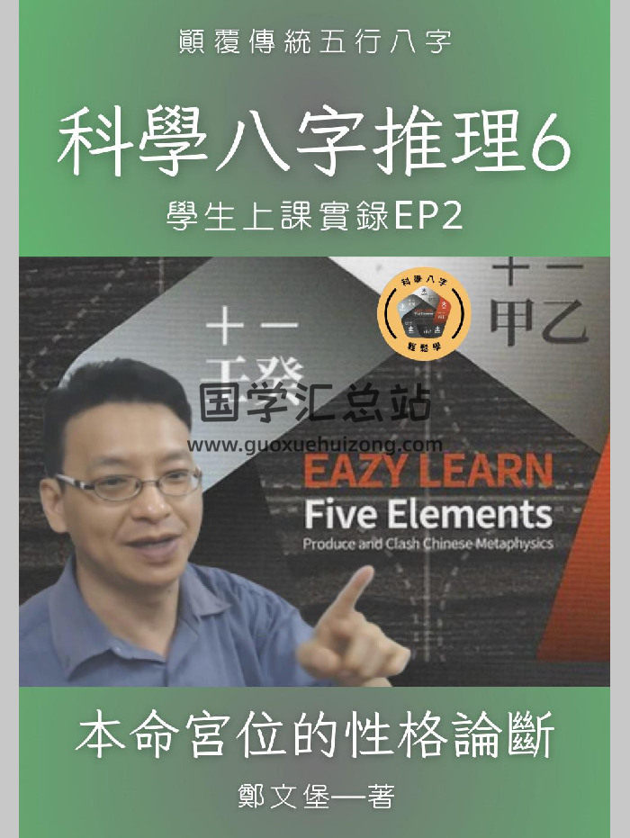 郑文堡 科学八字推理Book6《本命宫位的性格论断》（120页）-封面四柱八字
