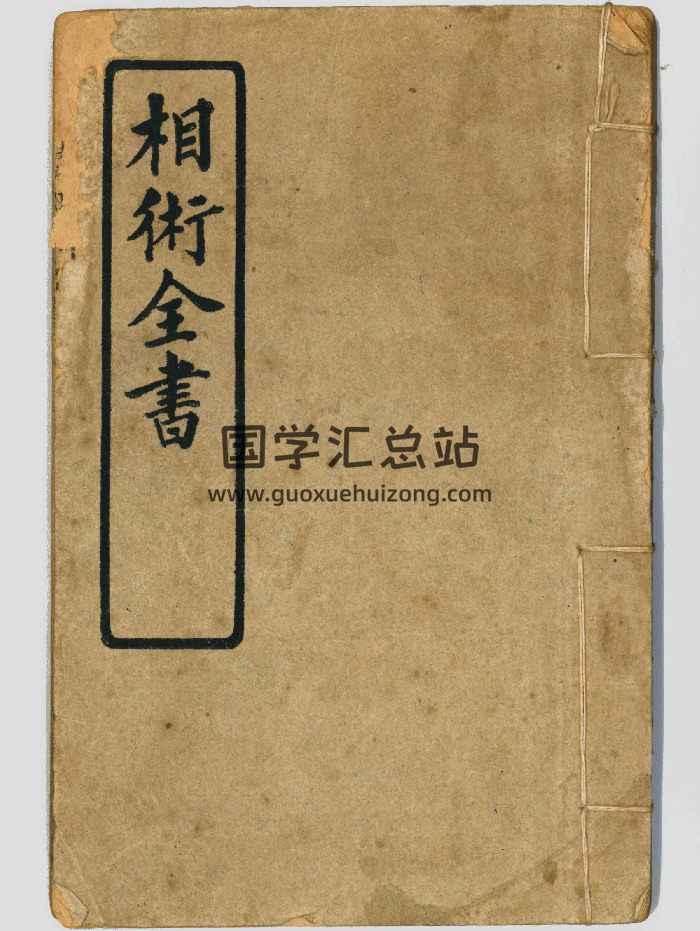 《相术全书》决断终身相术奇书.上下卷31章共93个双面-封面手相面相