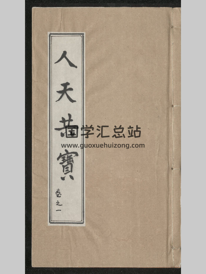 《新编秘传堪舆类纂人天共宝》原色版共1506页-封面风水堪舆