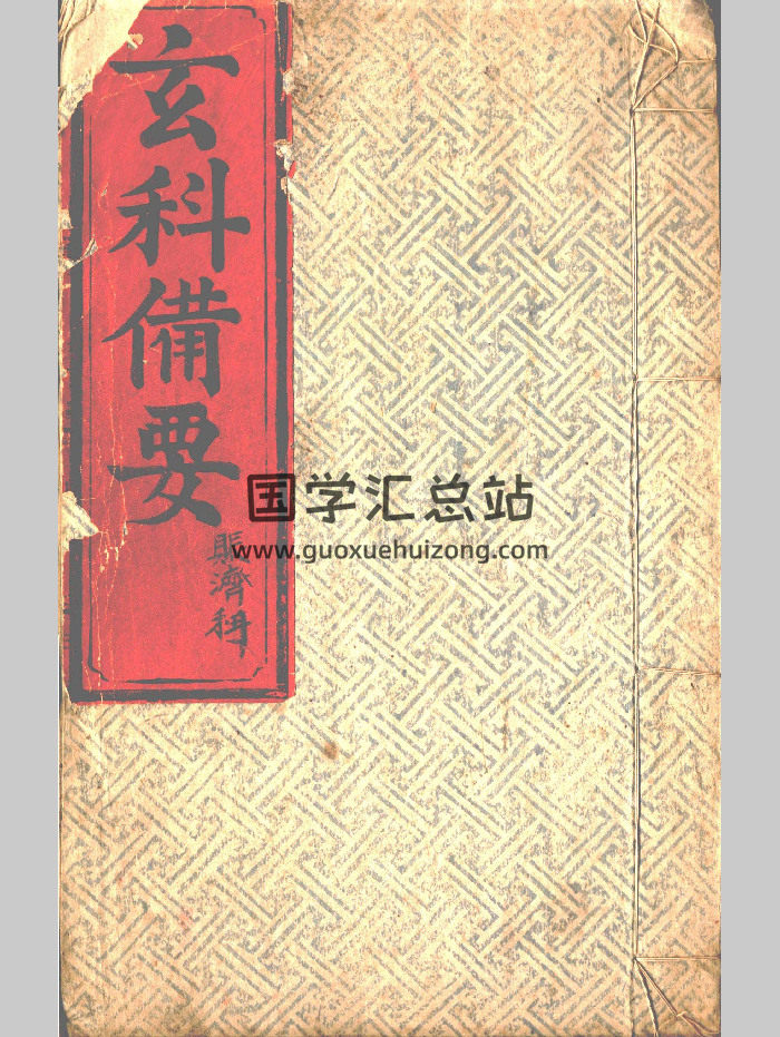 《玄科备要》10册 共248个双面-封面术数其他