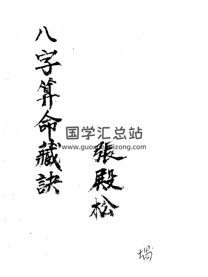 《八字算命藏诀》张殿松著 共50个双面-封面命理