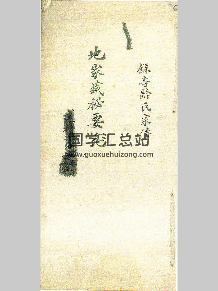 《地家藏秘要记》赖新侬贻谋家宝语 128页-封面风水堪舆 《地家藏秘要记》赖新侬贻谋家宝语 128页-封面风水堪舆