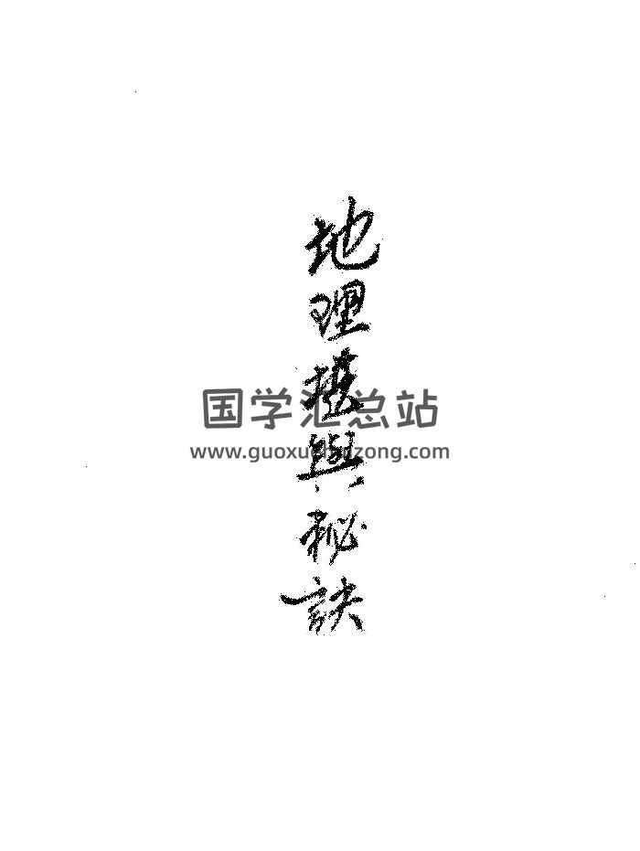 《地理堪舆秘诀》共58个双面-封面风水堪舆
