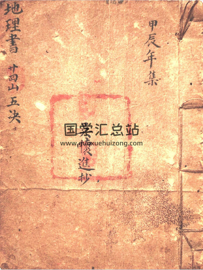 《地理书 二十四山五决》吴怀进抄 57页-封面风水堪舆 《地理书 二十四山五决》吴怀进抄 57页-封面风水堪舆