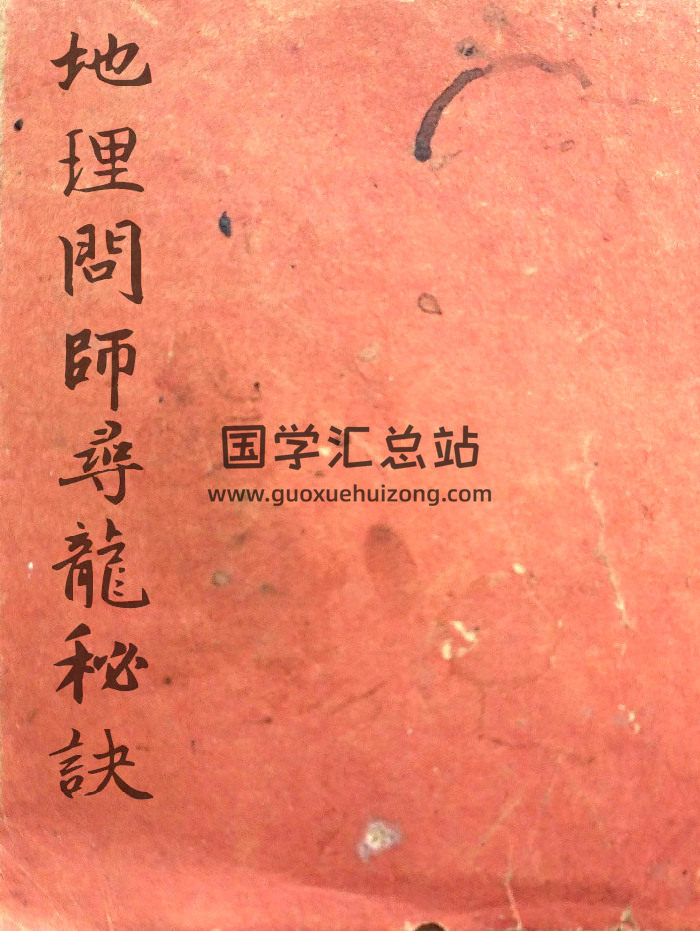 《地理问师寻龙秘诀》白东刘始文 47页-封面风水堪舆