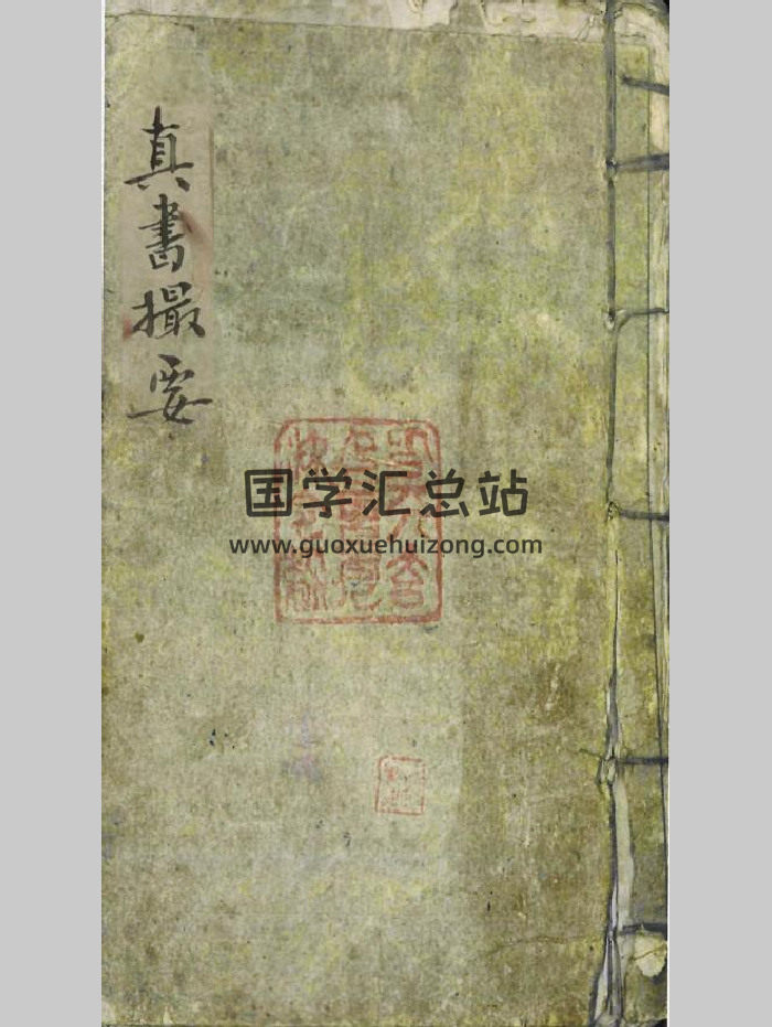 《地理真书撮要》81页双面（部分页面有破损）-封面风水堪舆