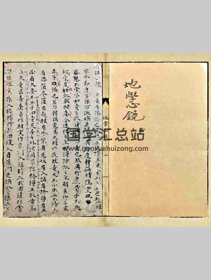 《地学心镜》共47个双面-封面风水堪舆