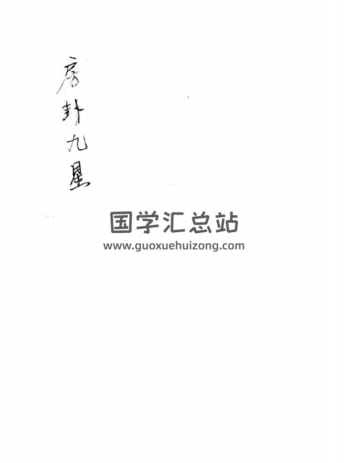 《房卦九星》共41个双面-封面风水堪舆