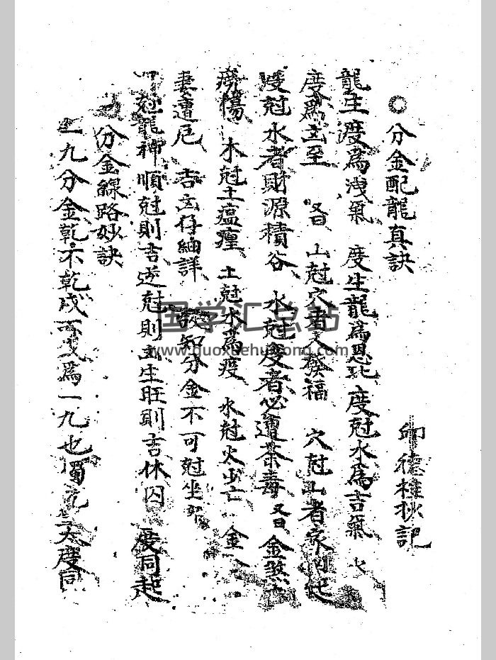 《坟宅秘法》（分金配龙真诀）邱德桂辑录 134单页-封面风水堪舆