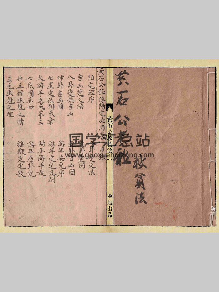 《黄石公秘传阳宅必用》黄石公救贫法 42筒子页-封面风水堪舆