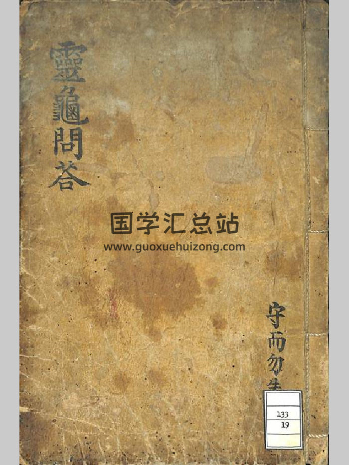《灵龟问答》同治六年咸悦䅫著 115筒子页-封面占卜预测