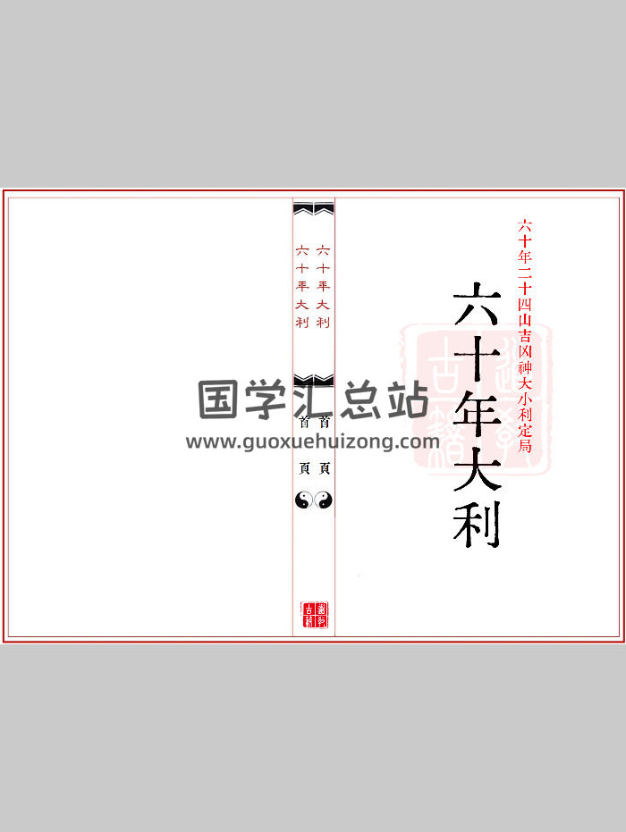 《六十年大利》六十年二十四山吉凶神大小利定局 .共46个双面-封面风水堪舆