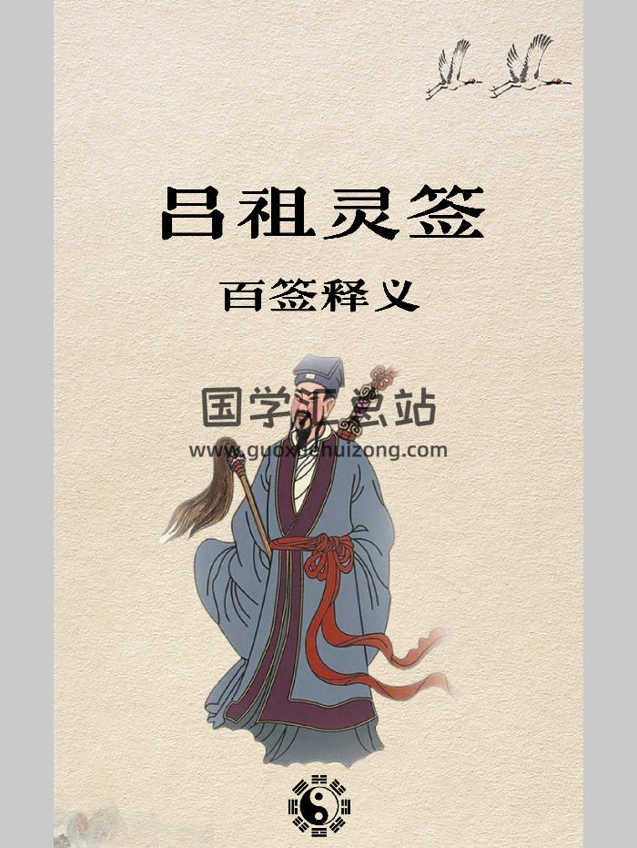 《吕祖灵签100签签文》百签释义 101页-封面占卜预测