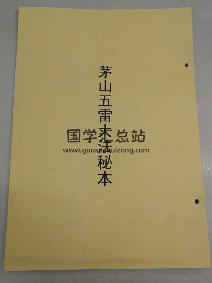 《茅山五雷正法秘本》民国时期道家秘本-封面道法符咒