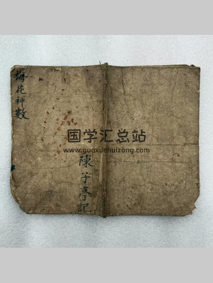 《梅花神数》陈子亭记.共22个双面-封面梅花易数