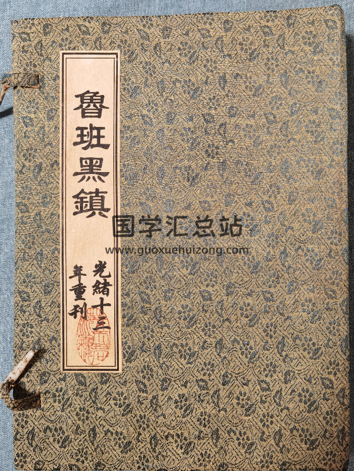 《秘传鲁班黑镇》光绪十三年重刊 49页双面-封面风水堪舆