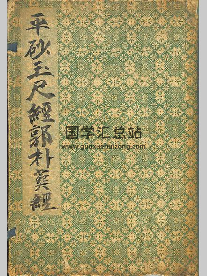 《平砂玉尺经郭朴葬经》万历年刻本 共76个双面-封面风水堪舆