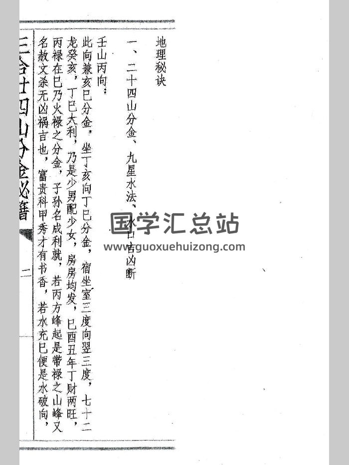 《三合二十四山分金秘籍》共132页-封面风水堪舆