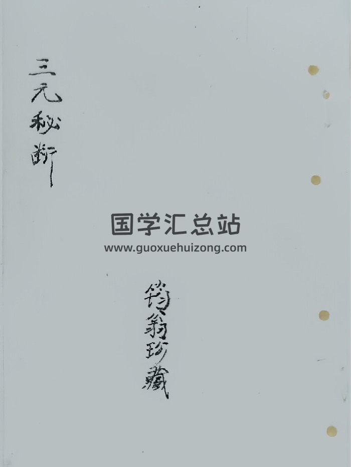 《三元秘断》筠翁珍藏.共34个双面-封面风水堪舆